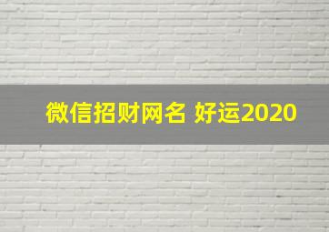 微信招财网名 好运2020